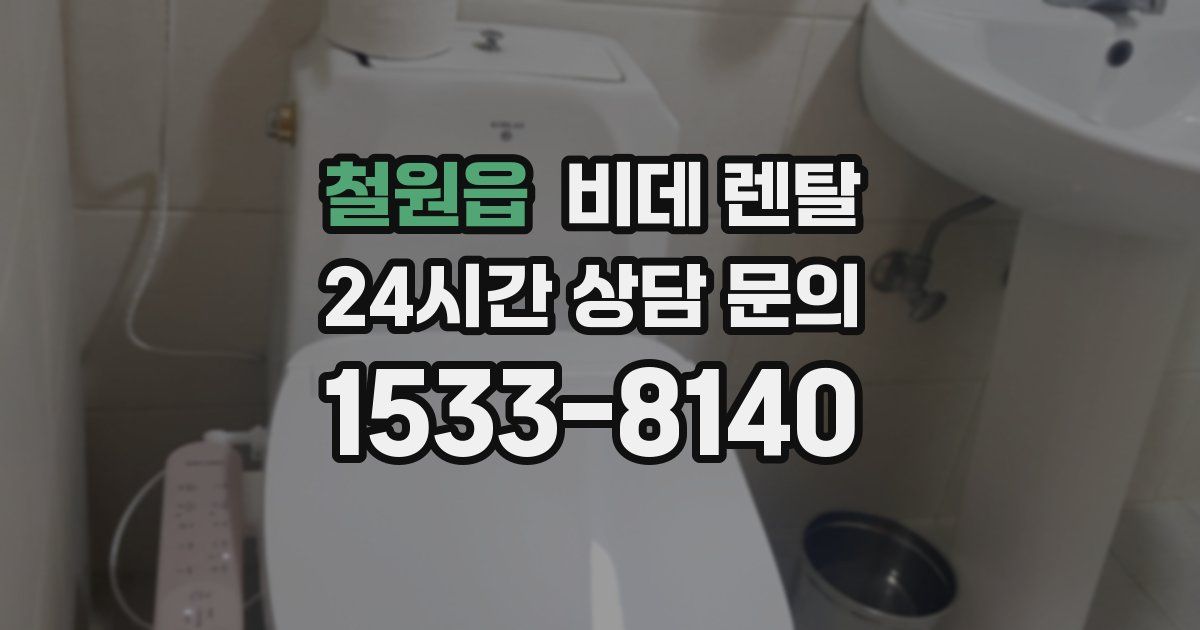 철원읍 비데 렌탈