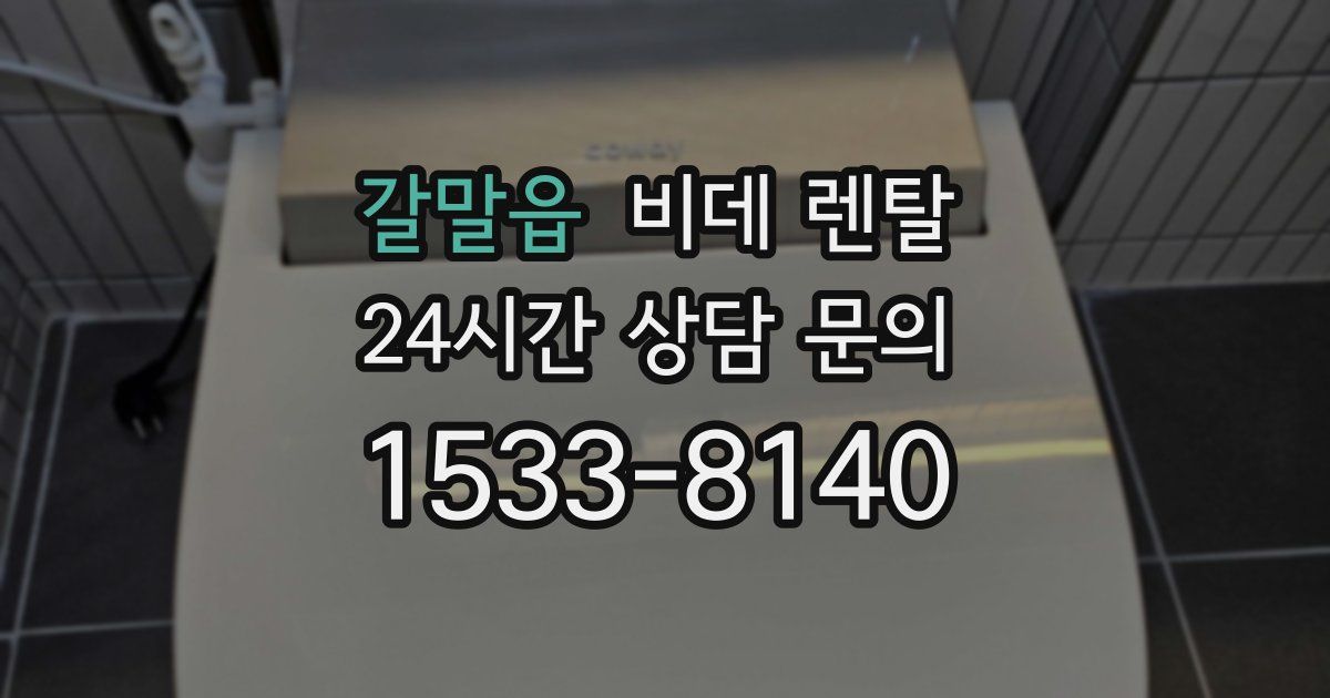 갈말읍 비데 렌탈