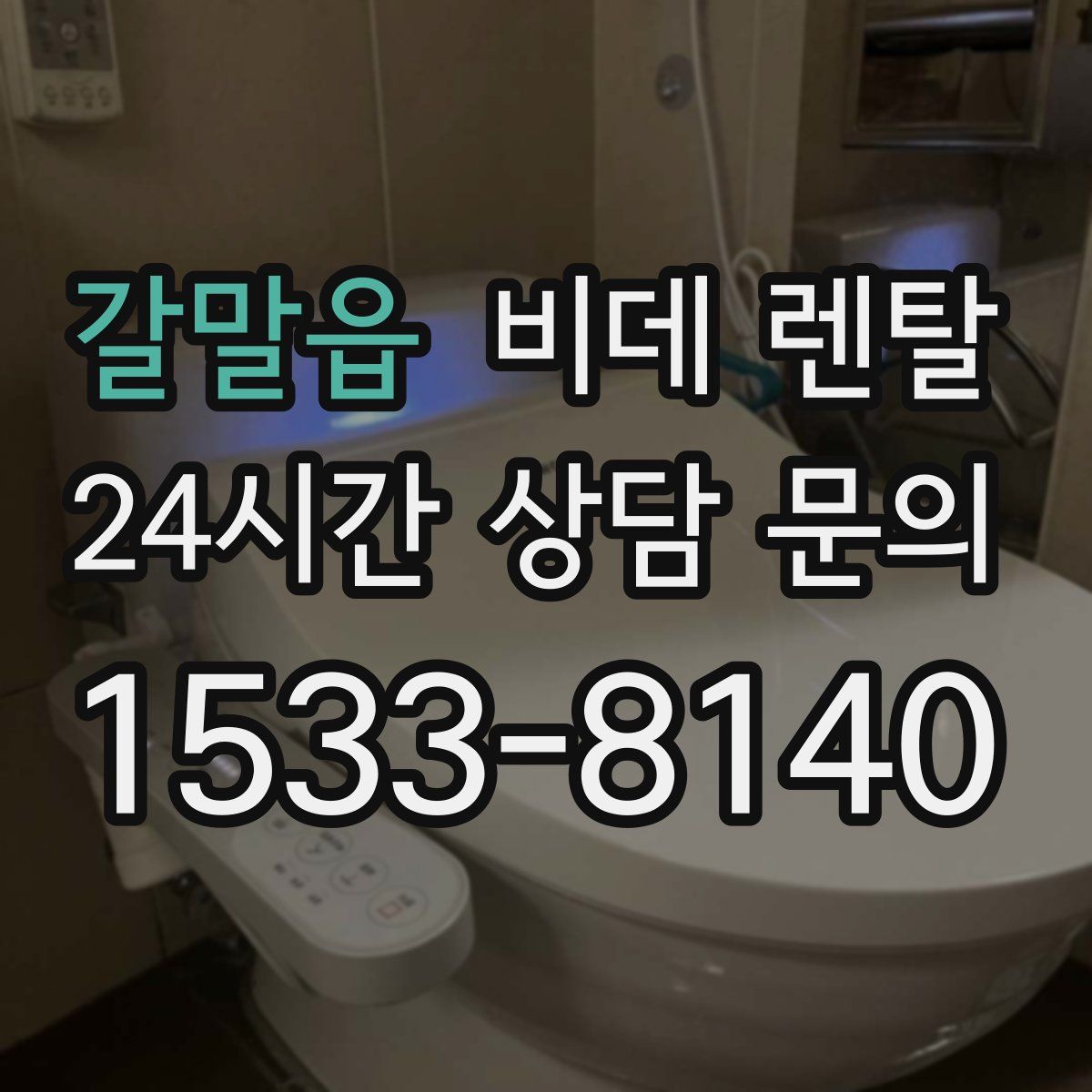 갈말읍 비데 렌탈