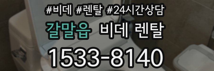 갈말읍 비데 렌탈