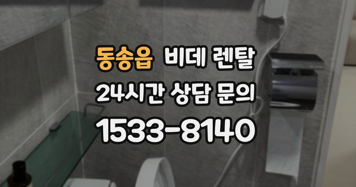 동송읍 비데 렌탈