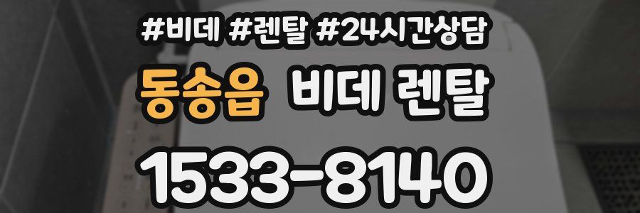 동송읍 비데 렌탈