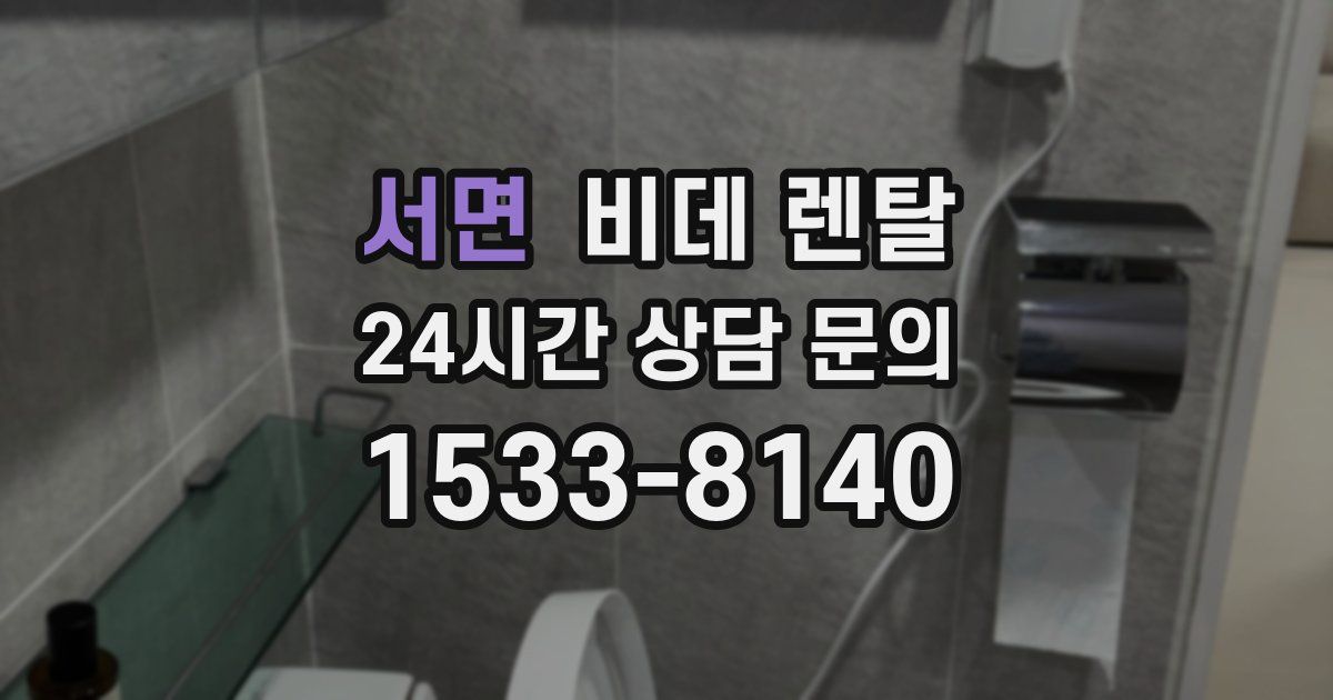 서면 비데 렌탈