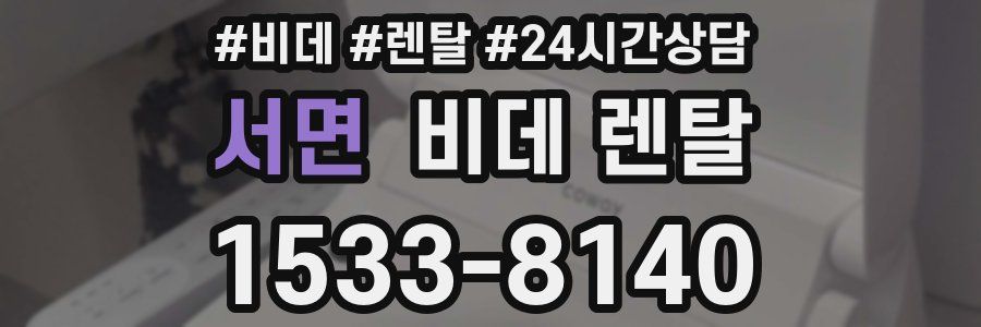 서면 비데 렌탈