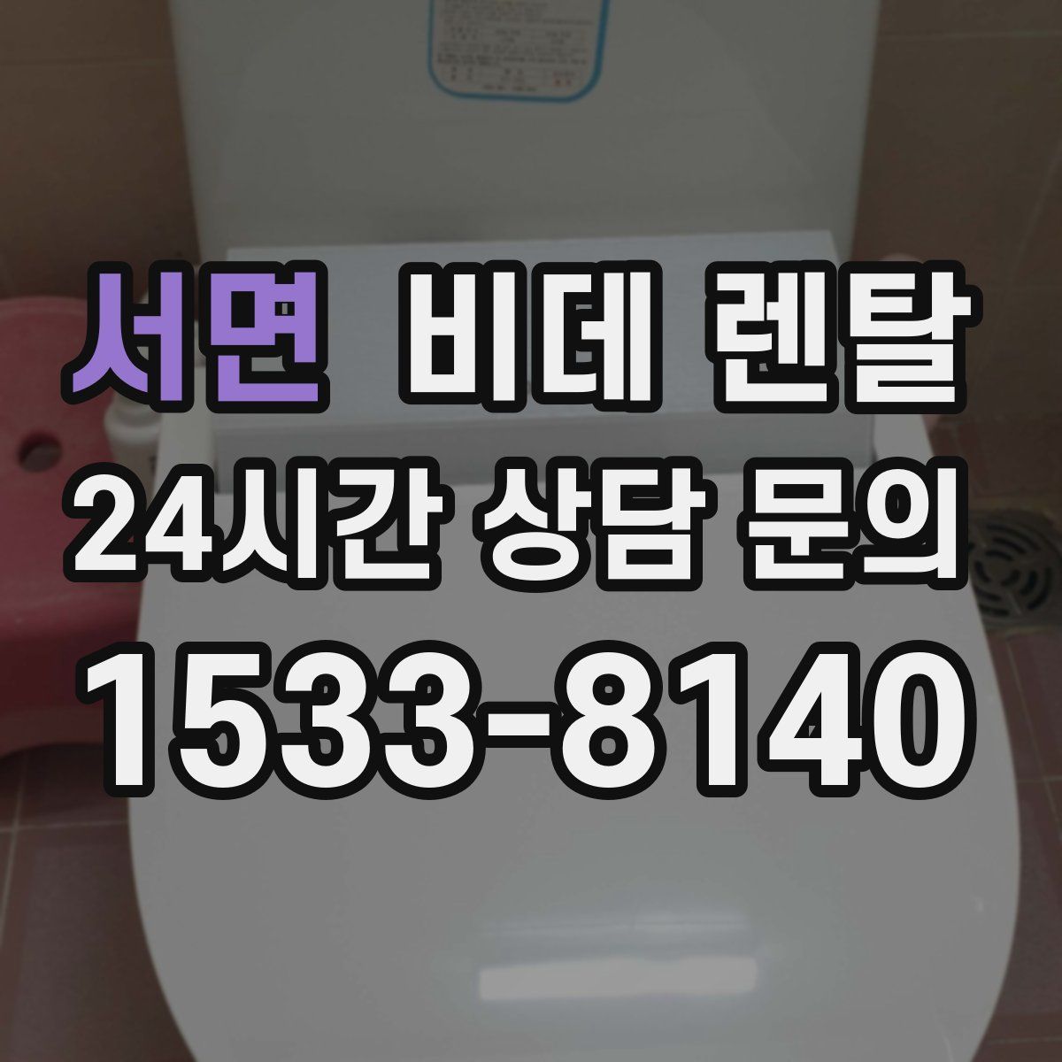 서면 비데 렌탈