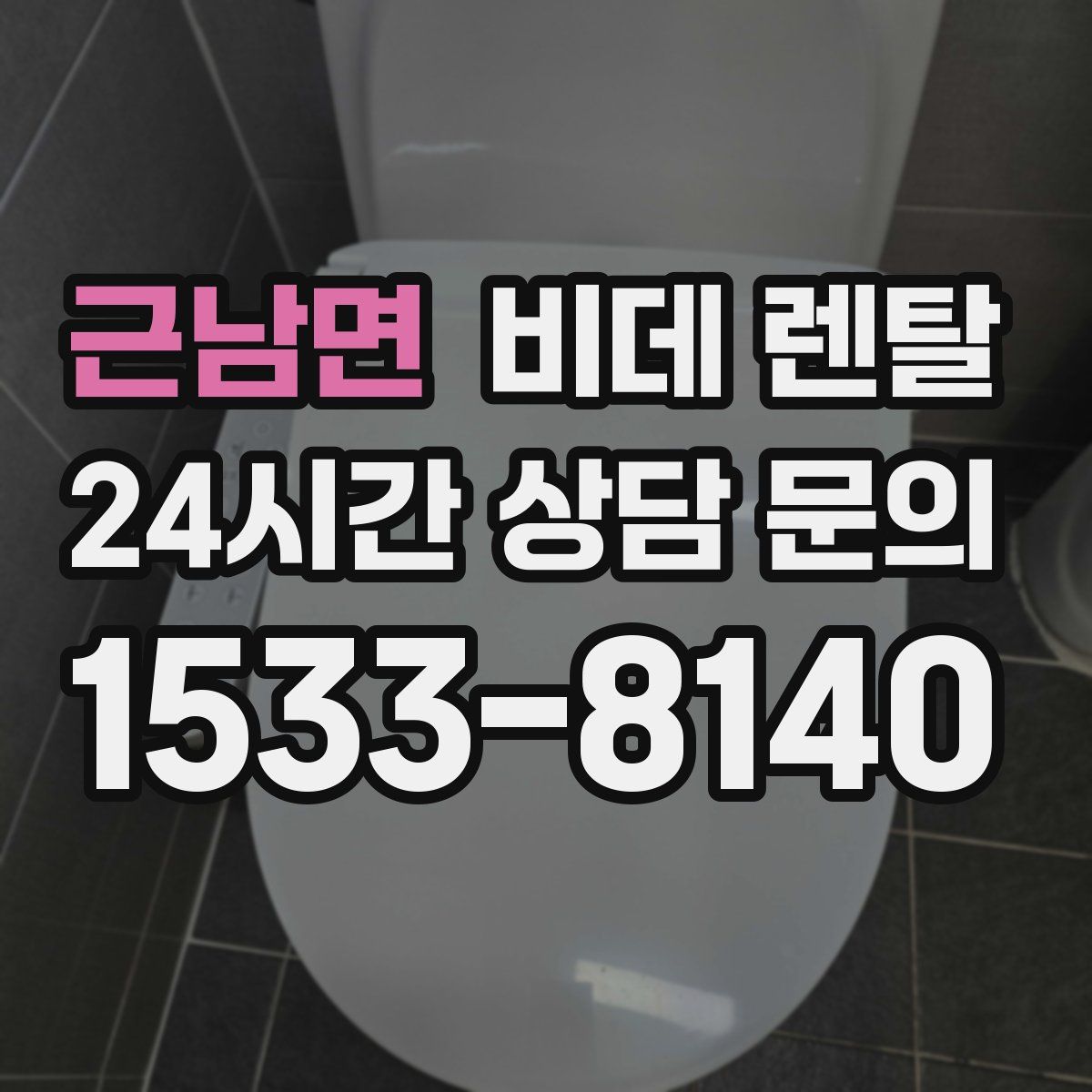 근남면 비데 렌탈