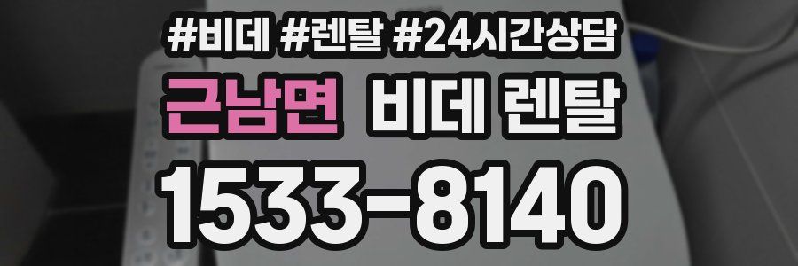 근남면 비데 렌탈