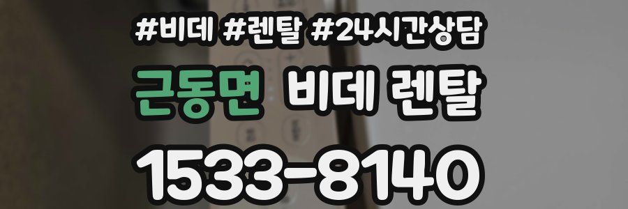 근동면 비데 렌탈