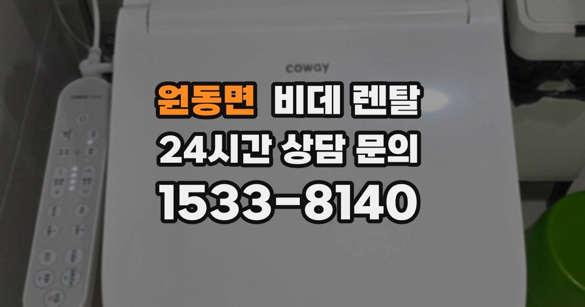 원동면 비데 렌탈