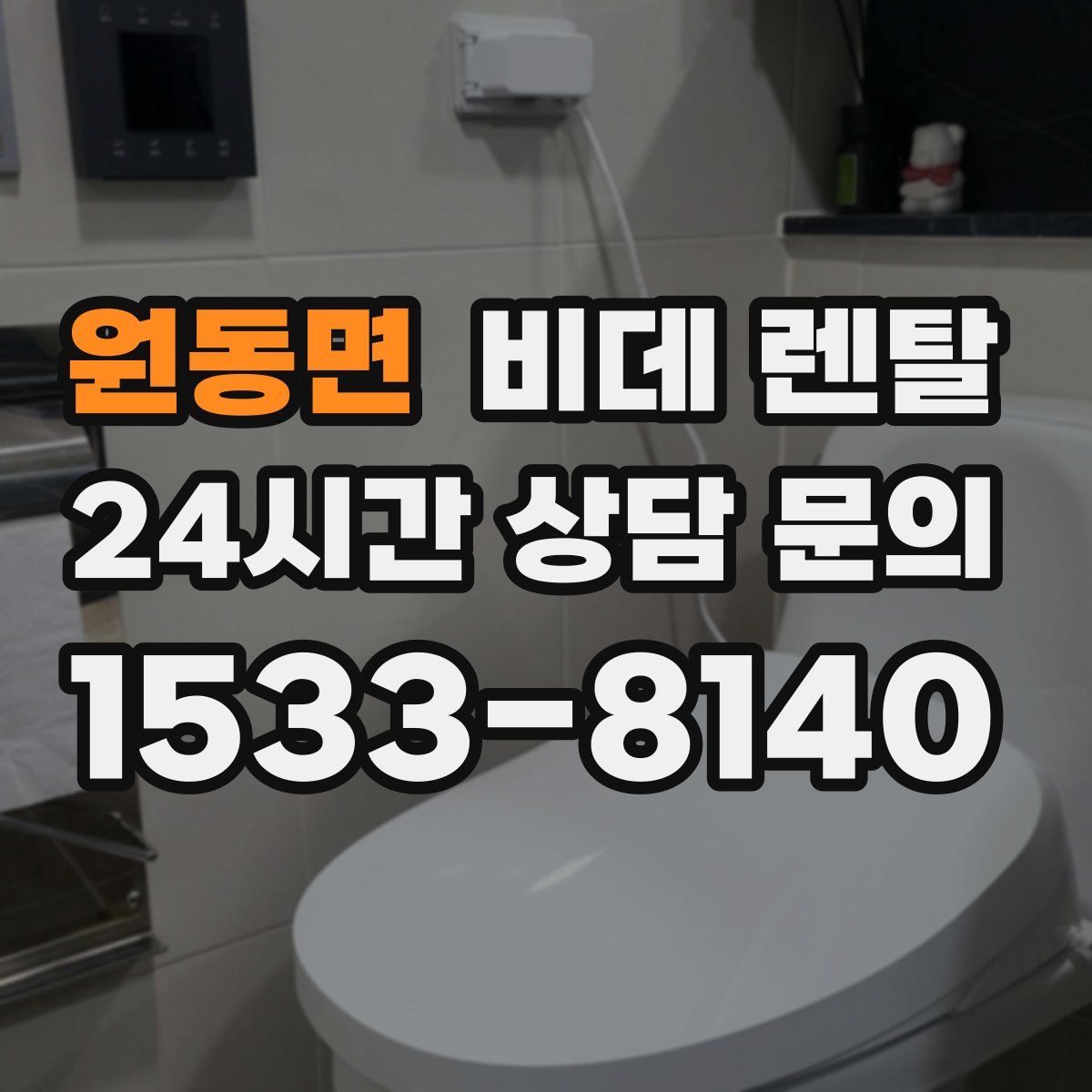 원동면 비데 렌탈