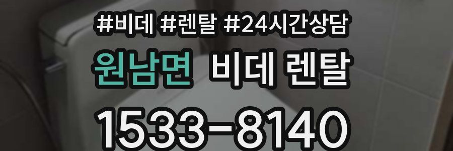 원남면 비데 렌탈