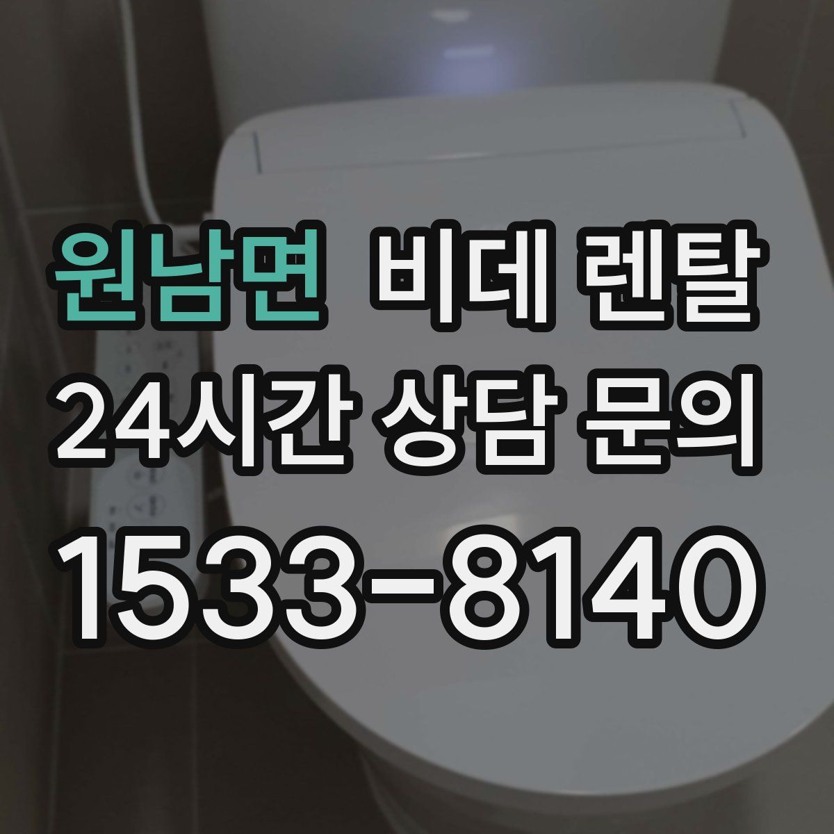 원남면 비데 렌탈