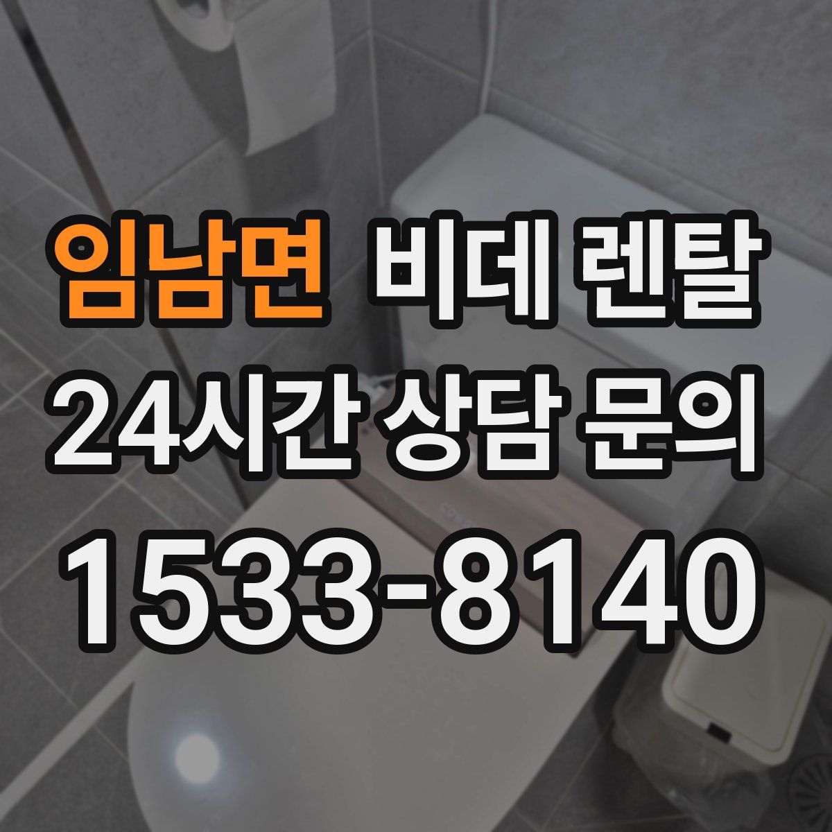 임남면 비데 렌탈