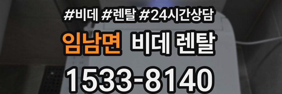 임남면 비데 렌탈
