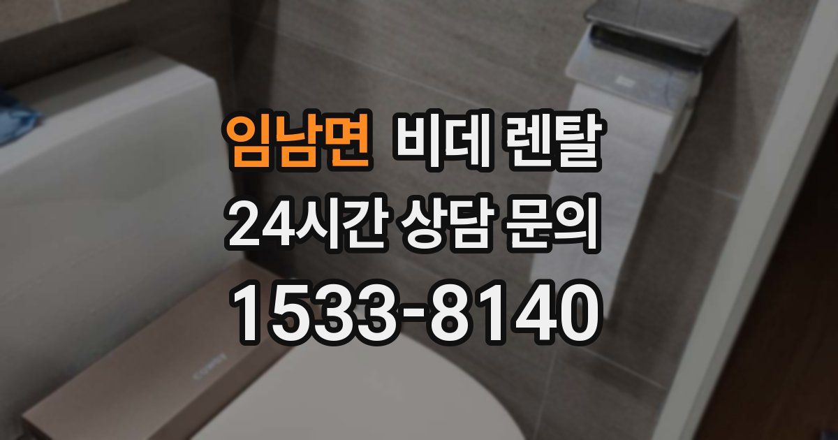 임남면 비데 렌탈