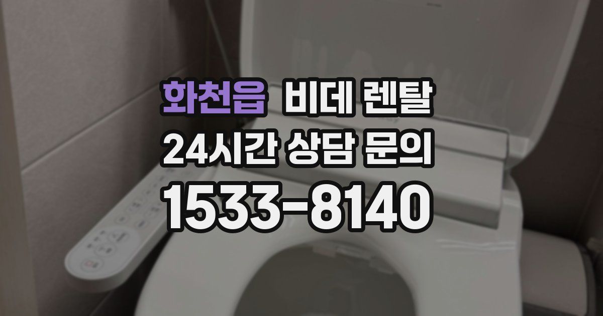 화천읍 비데 렌탈