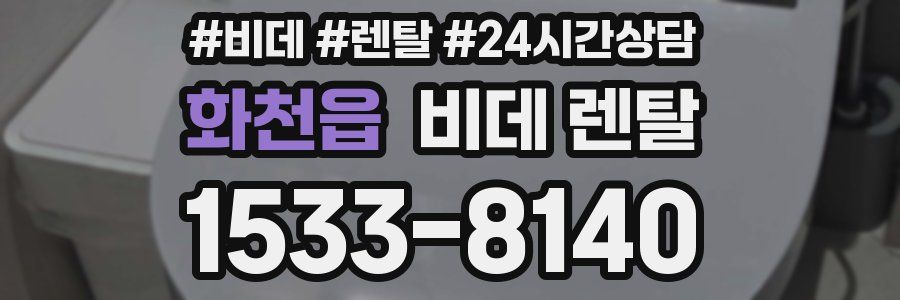화천읍 비데 렌탈