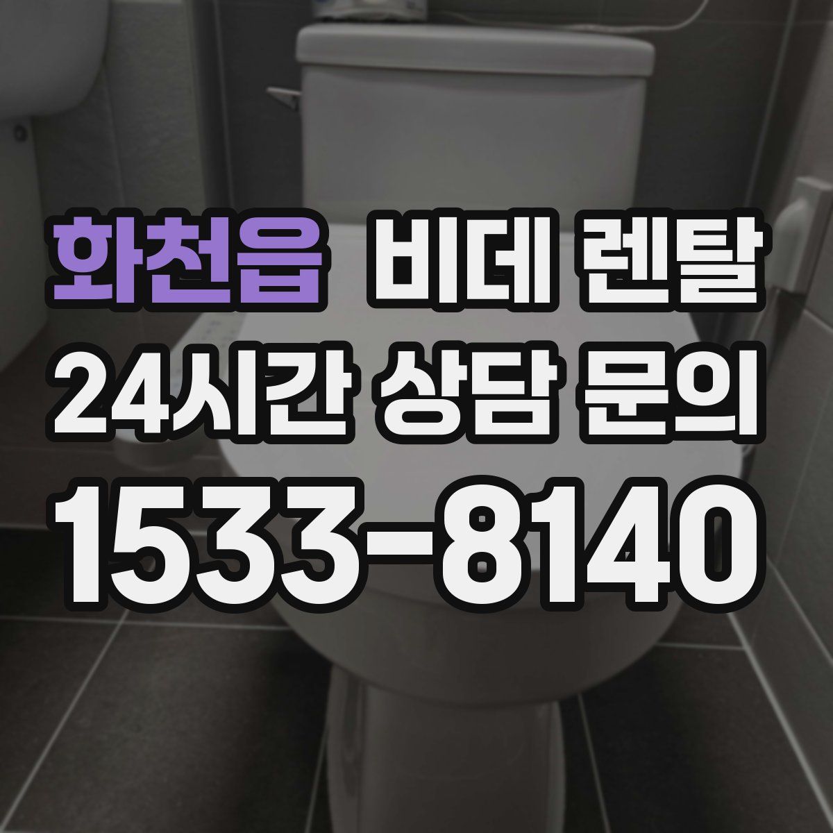 화천읍 비데 렌탈