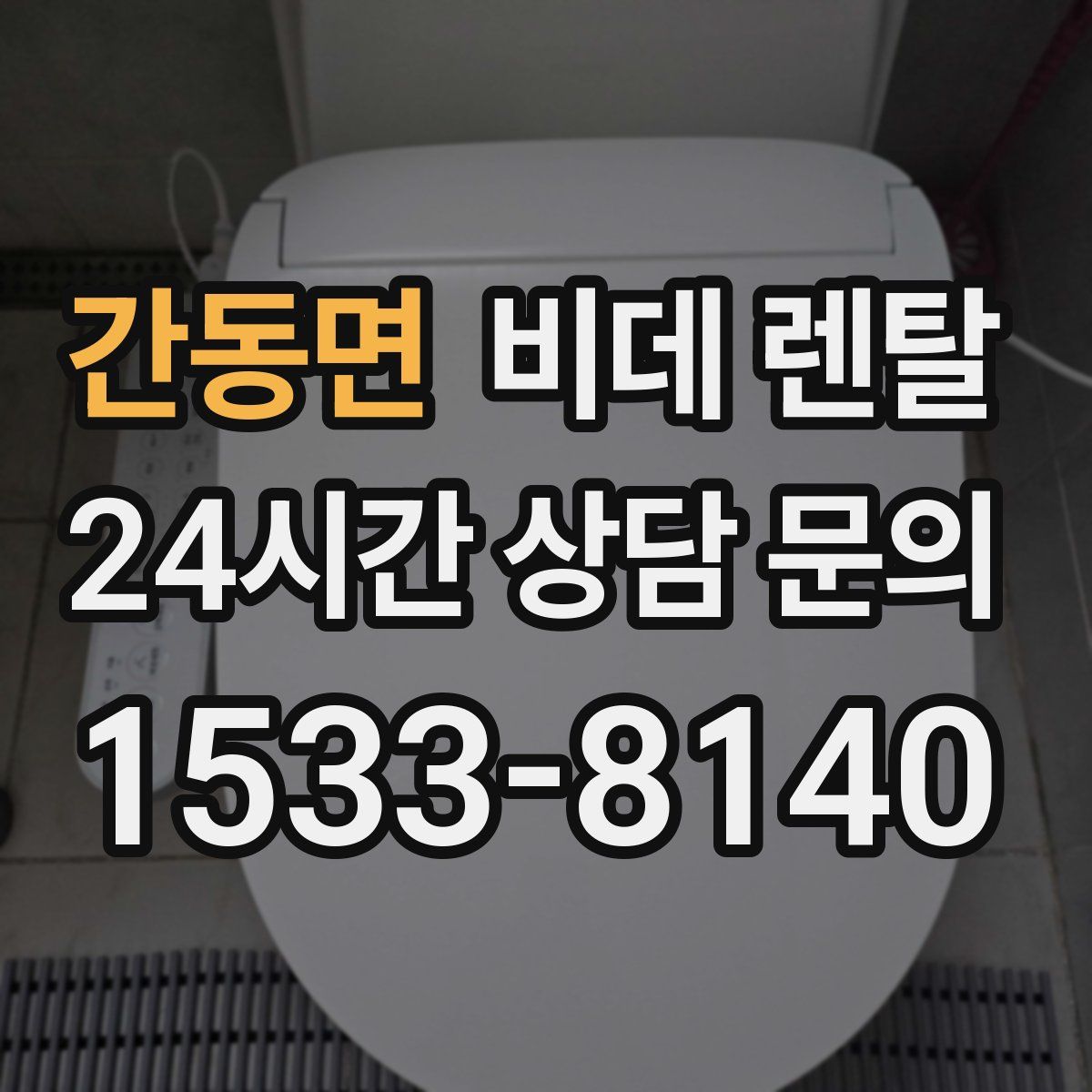 간동면 비데 렌탈