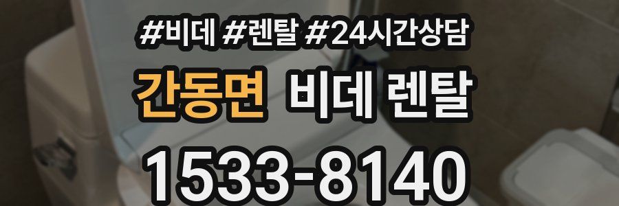 간동면 비데 렌탈