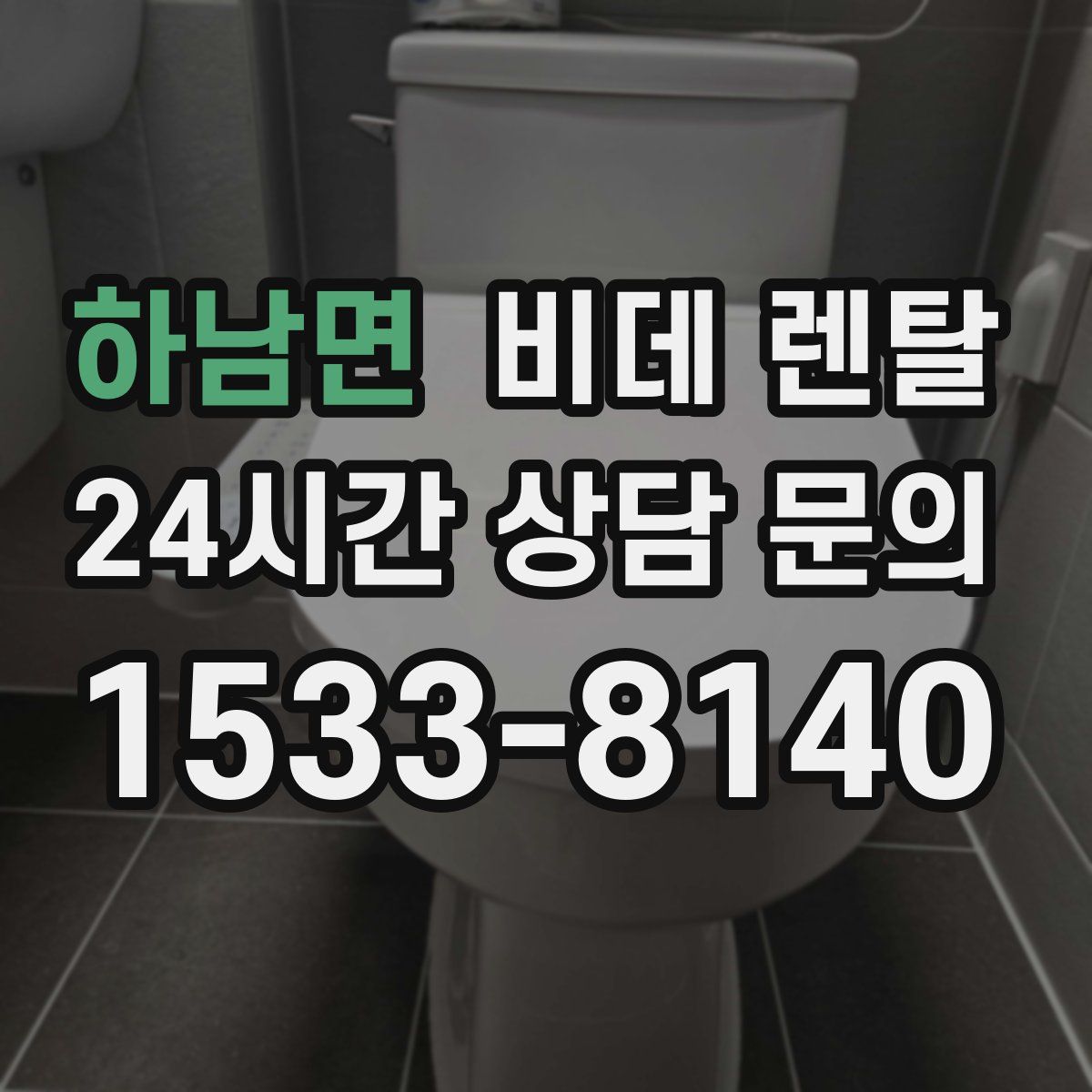 하남면 비데 렌탈