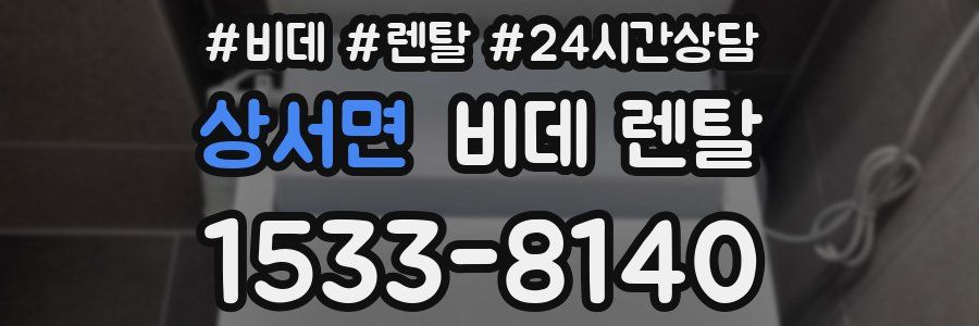 상서면 비데 렌탈