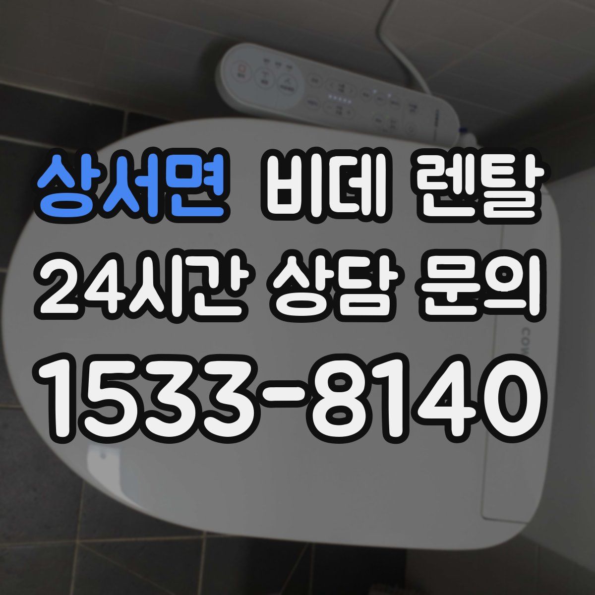 상서면 비데 렌탈