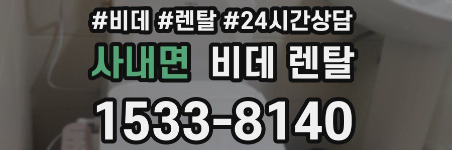 사내면 비데 렌탈