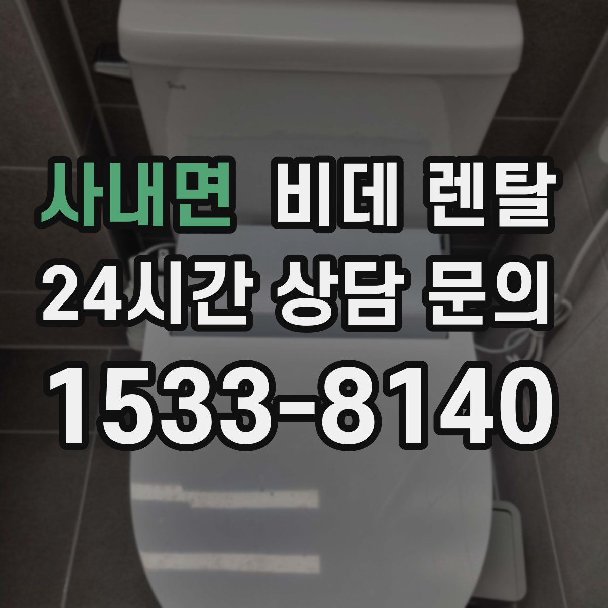 사내면 비데 렌탈
