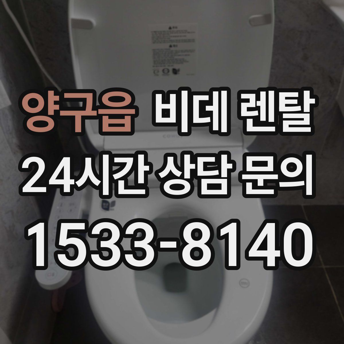 양구읍 비데 렌탈