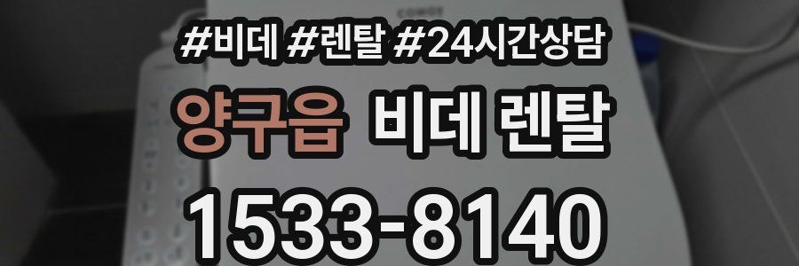 양구읍 비데 렌탈