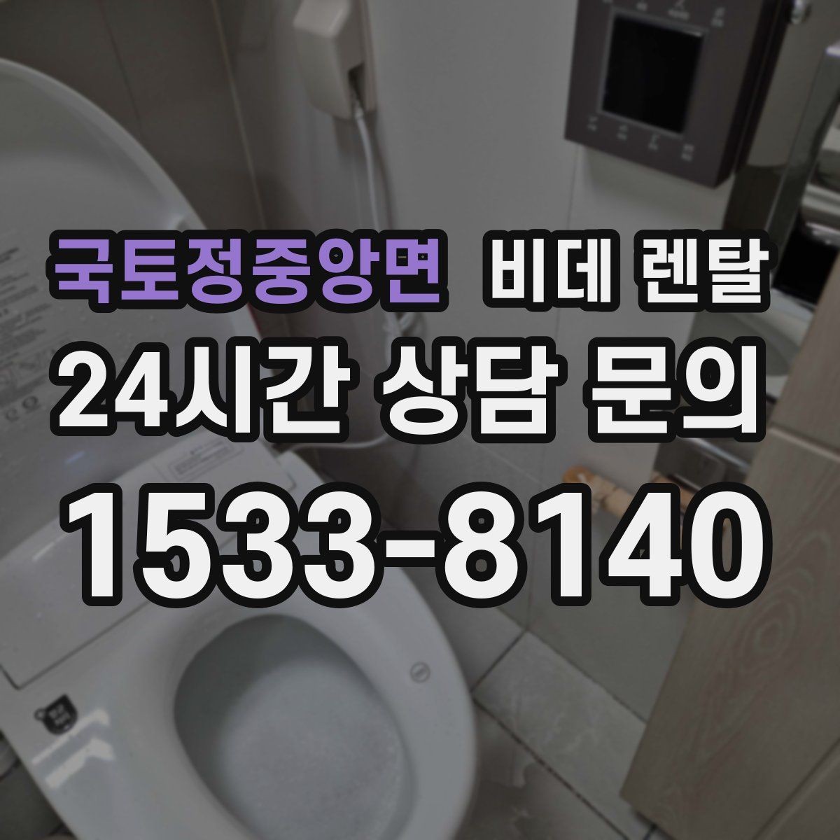 국토정중앙면 비데 렌탈 AS 정책이 중요한 이유
