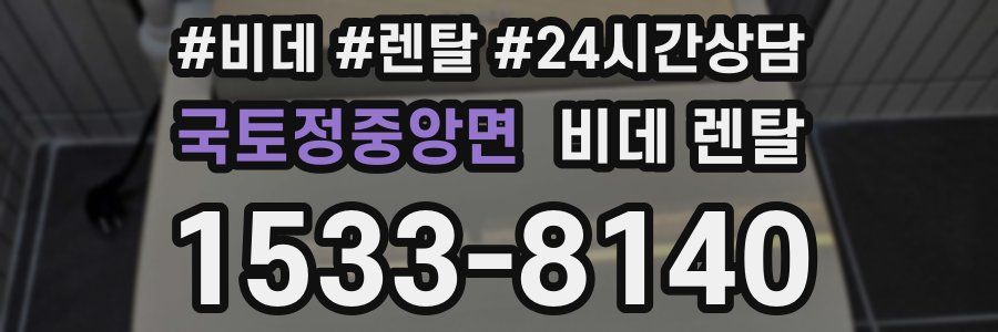 국토정중앙면 비데 렌탈