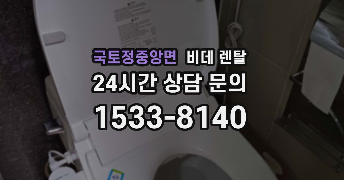 국토정중앙면 비데 렌탈