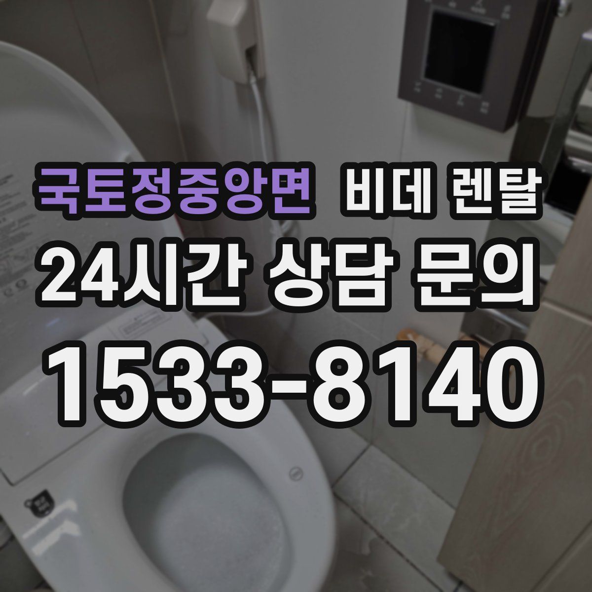 국토정중앙면 비데 렌탈
