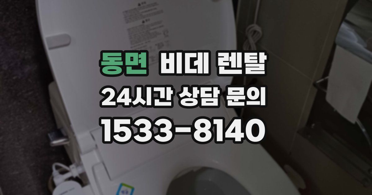 동면 비데 렌탈