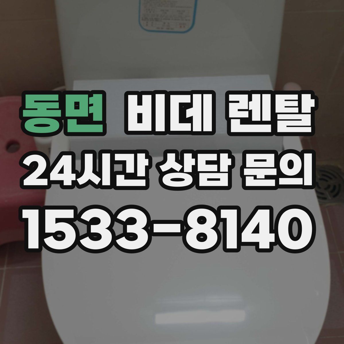 동면 비데 렌탈