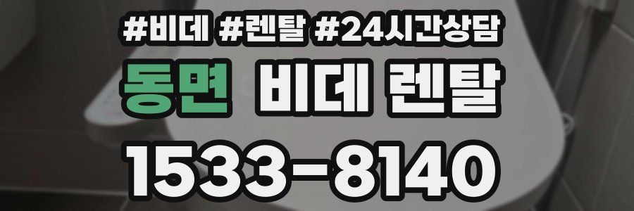 동면 비데 렌탈