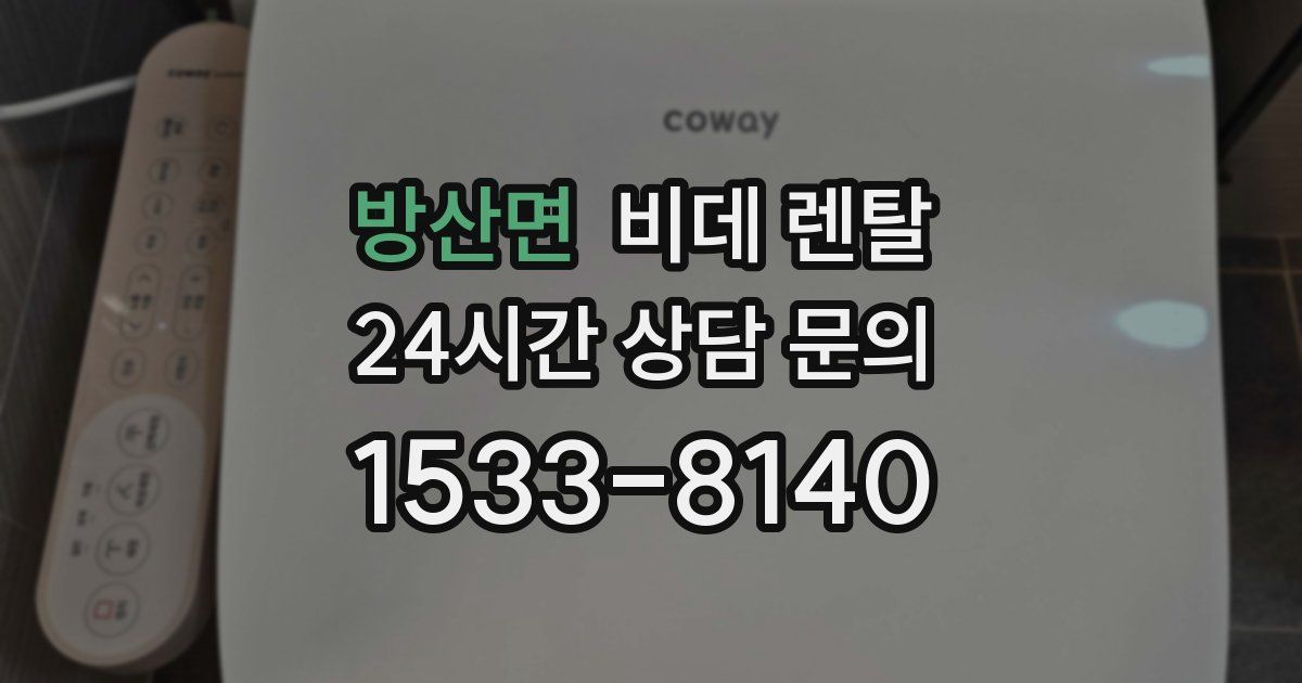 방산면 비데 렌탈