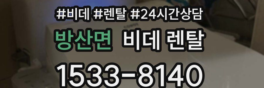 방산면 비데 렌탈