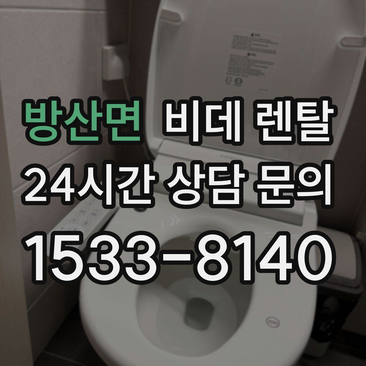 방산면 비데 렌탈