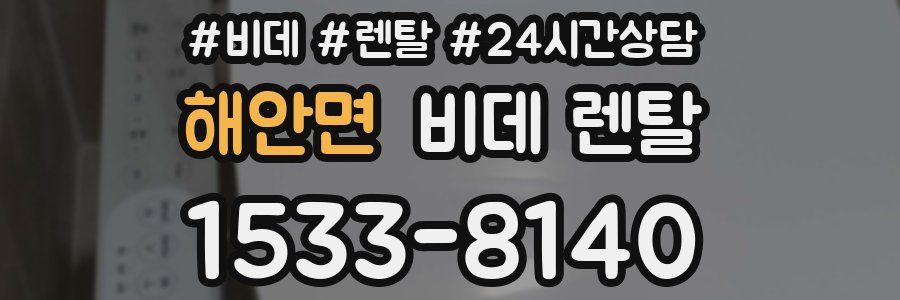 해안면 비데 렌탈