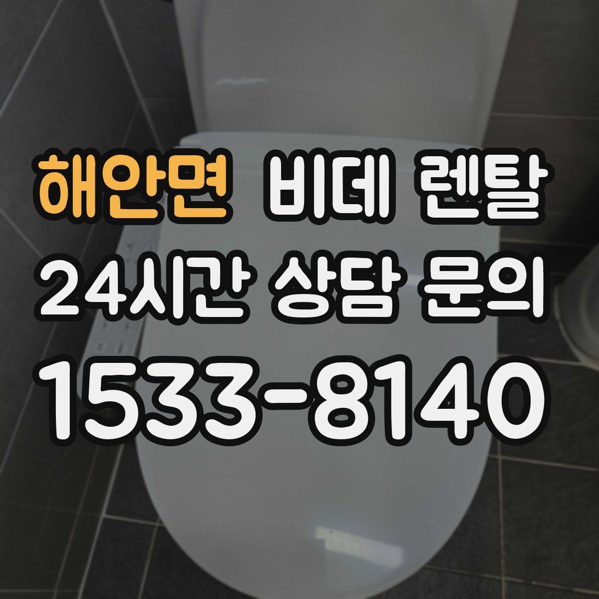 해안면 비데 렌탈