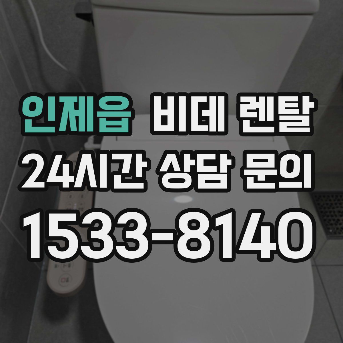 인제읍 비데 렌탈