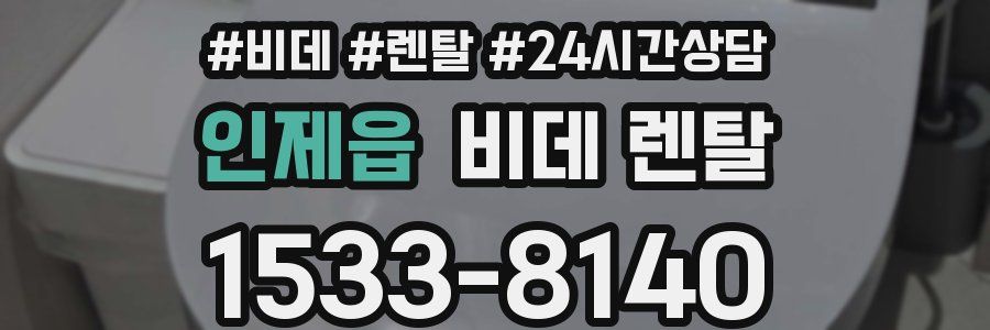 인제읍 비데 렌탈