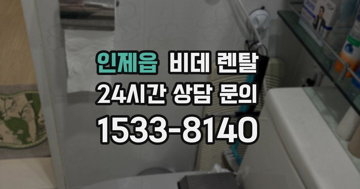 인제읍 비데 렌탈