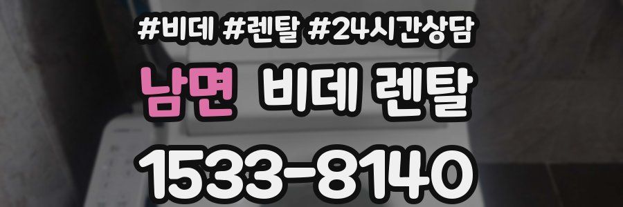 남면 비데 렌탈