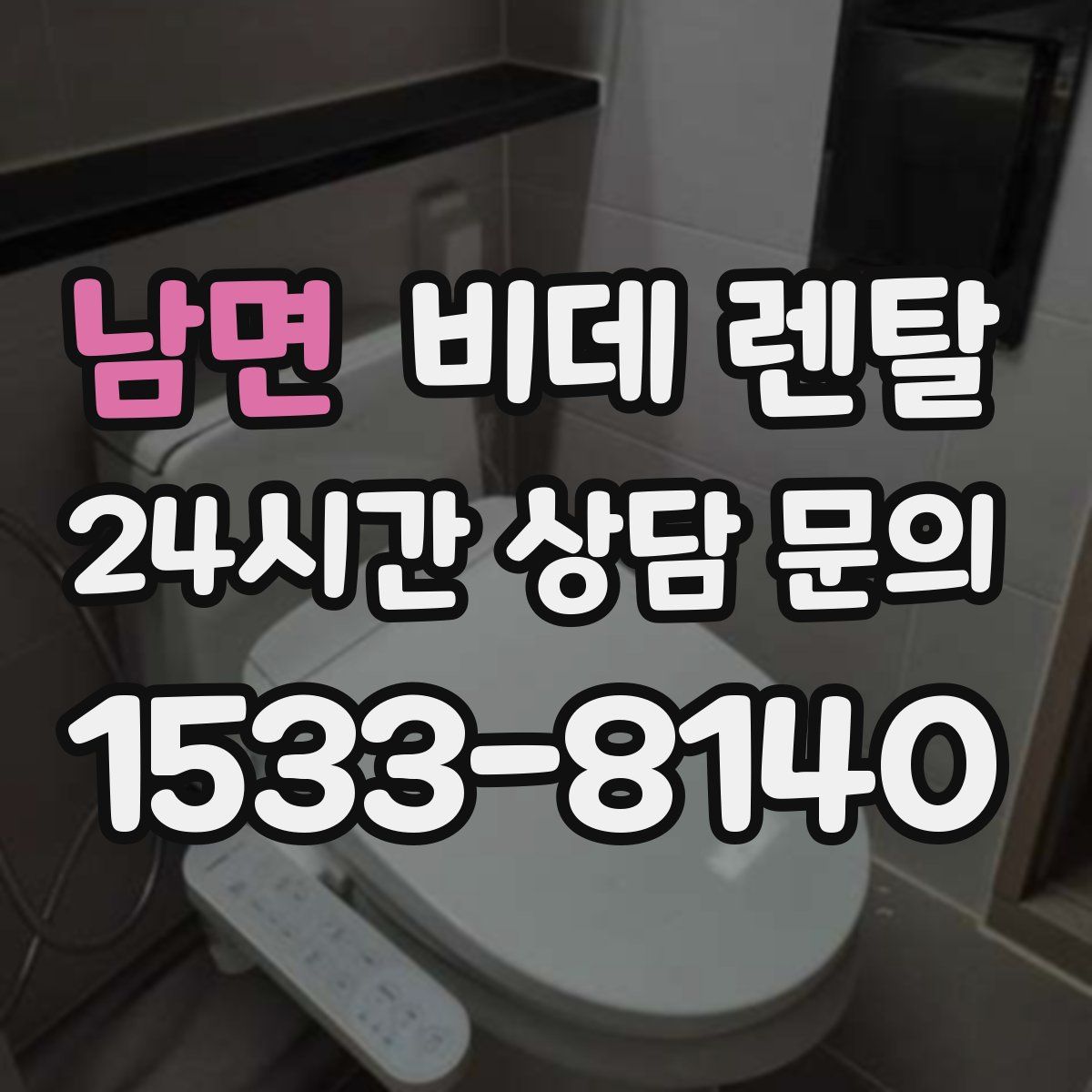 남면 비데 렌탈