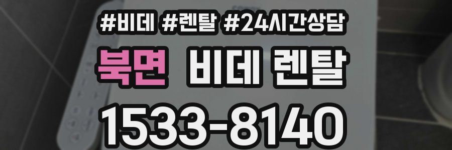 북면 비데 렌탈