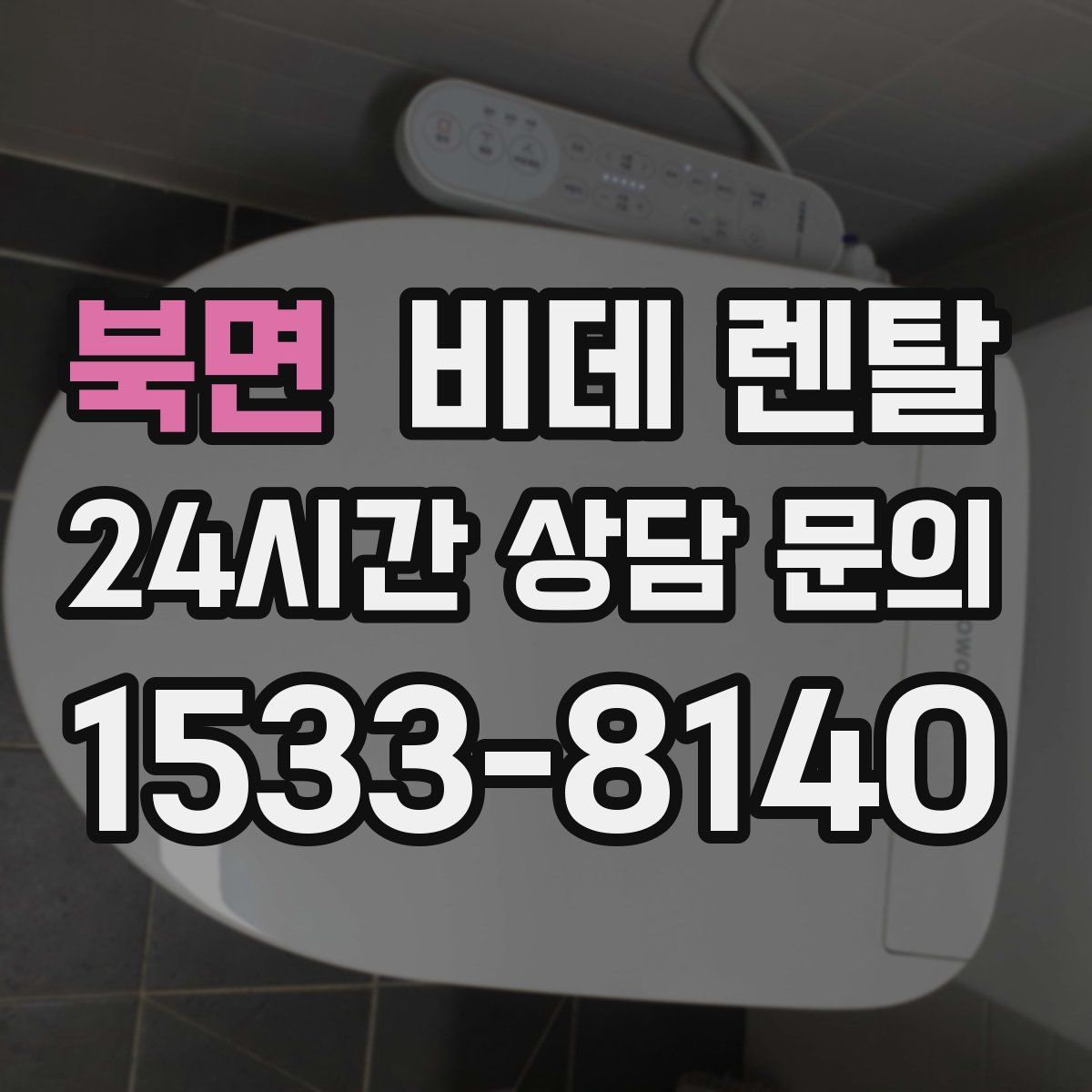 북면 비데 렌탈